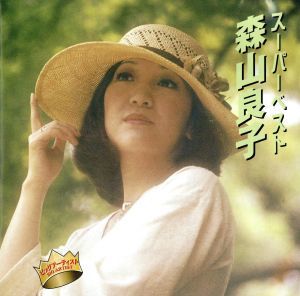 スーパーベスト　森山良子／森山良子_画像1