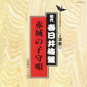 赤城の子守歌／春日井梅鶯［初代］_画像1