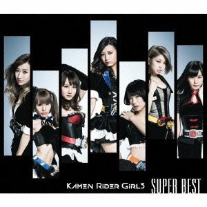 ＳＵＰＥＲ ＢＥＳＴ（ＤＶＤ付）／仮面ライダーＧＩＲＬＳの画像1