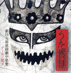 うた髑髏（どくろ）－劇団☆新感線劇中歌集－（初回生産限定盤）（紙ジャケット仕様）（ＤＶＤ付）／デーモン閣下（聖飢魔II）_画像1