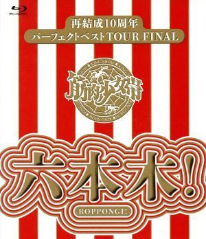 再結成１０周年パーフェクトベストＴＯＵＲ　ＦＩＮＡＬ～六本木！（通常版）（Ｂｌｕ－ｒａｙ　Ｄｉｓｃ）／筋肉少女帯_画像1