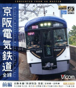 京阪電気鉄道 全線 前編 ４Ｋ撮影作品 京阪本線『快速特急 洛楽』淀屋橋～出町柳／中之島線 中之島～枚方市／交野線往復／宇治線往復の画像1