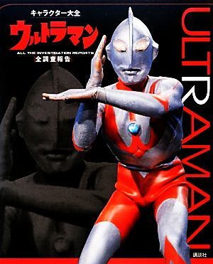 キャラクター大全　ウルトラマン　全調査報告／講談社【編】_画像1