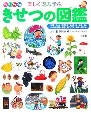 楽しく遊ぶ学ぶ　きせつの図鑑 はるなつあきふゆ 小学館の子ども図鑑プレＮＥＯ／長谷川康男【監修】_画像1