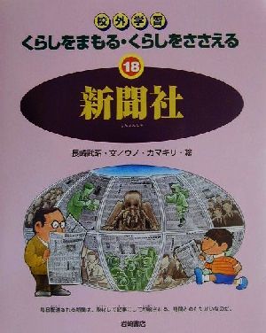 校外学習　くらしをまもる・くらしをささえる(１８) 新聞社／長崎武昭(著者),ウノカマキリ(その他)_画像1