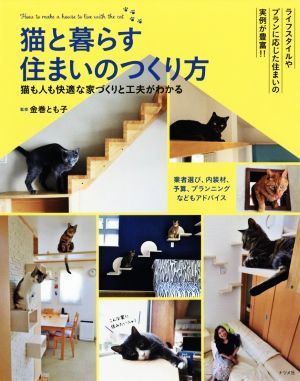 猫と暮らす住まいのつくり方 猫も人も快適な家づくりと工夫がわかる／金巻とも子_画像1