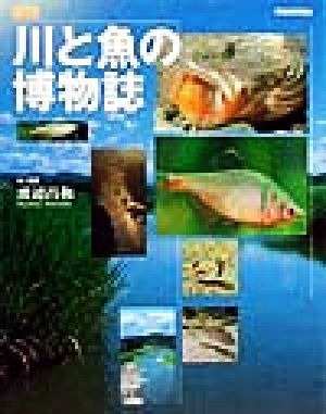 図説　川と魚の博物誌 ふくろうの本／渡辺昌和_画像1