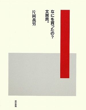 なにを買ったの？文房具。／片岡義男【著】_画像1