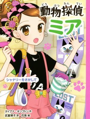 動物探偵ミア　シャナリーをさがして／ダイアナ・キンプトン(著者),武富博子(訳者),花珠(絵)_画像1