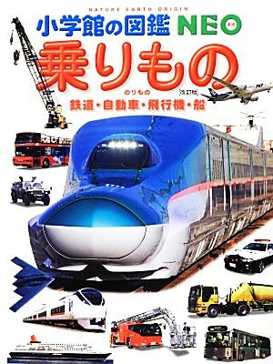 乗りもの　改訂版 鉄道・自動車・飛行機・船 小学館の図鑑ＮＥＯ１４／小学館_画像1