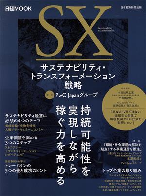 サステナビリティ・トランスフォーメーション戦略 日経ＭＯＯＫ／ＰｗＣ　Ｊａｐａｎグループ(監修)_画像1