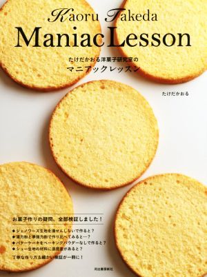 たけだかおる洋菓子研究室のマニアックレッスン／たけだかおる(著者)_画像1