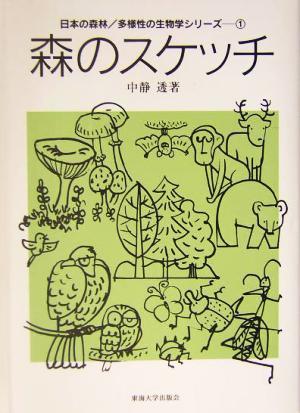 森のスケッチ 日本の森林・多様性の生物学シリーズ１／中静透(著者)_画像1