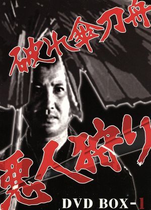 破れ傘刀舟　悪人狩り　ＤＶＤ　ＢＯＸ　１／萬屋錦之介_画像1