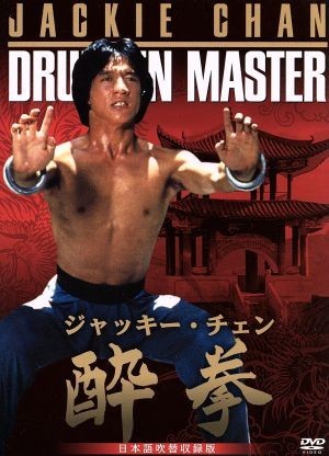 酔拳　日本語吹替収録版／ユエン・ウーピン［袁和平］（監督）,ジャッキー・チェン［成龍］,ユエン・シャオティエン［袁小田］_画像1