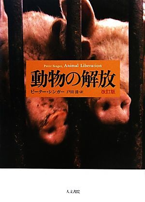 動物の解放／ピーターシンガー【著】，戸田清【訳】_画像1