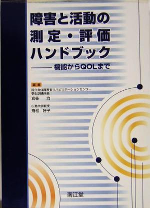 障害と活動の測定・評価ハンドブック 機能からＱＯＬまで／岩谷力(編者),飛松好子(編者)_画像1