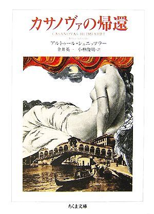 カサノヴァの帰還 ちくま文庫／アルトゥールシュニッツラー【著】，金井英一，小林俊明【訳】_画像1