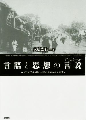 言語と思想の言説 近代文学成立期における山田美妙とその周辺／大橋崇行(著者)_画像1