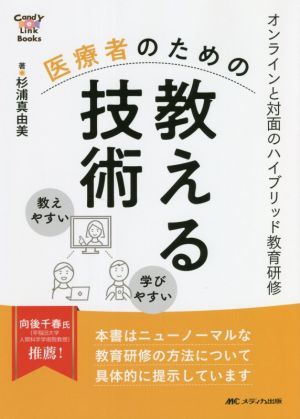 医療者のための教える技術 オンラインと対面のハイブリッド教育研修 ＣａｎｄＹ　Ｌｉｎｋ　Ｂｏｏｋｓ／杉浦真由美(著者)_画像1