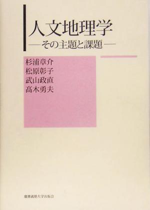 人文地理学 その主題と課題／杉浦章介(著者),松原彰子(著者),武山政直(著者),高木勇夫(著者)_画像1