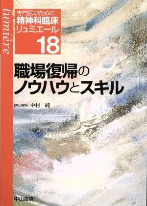 職場復帰のノウハウとスキル 専門医のための精神科臨床リュミエール１８／中村純(著者)_画像1