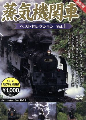 蒸気機関車ベストセレクション　Ｖｏｌ．１／（鉄道）_画像1