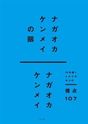 ナガオカケンメイの眼 １０年続くメルマガからの視点１０７／ナガオカケンメイ(著者)_画像1