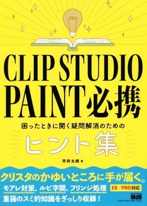 ＣＬＩＰ　ＳＴＵＤＩＯ　ＰＡＩＮＴ必携 困ったときに開く疑問解消のためのヒント集／平井太郎(著者)_画像1