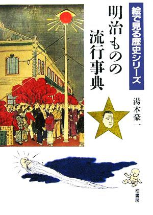 明治ものの流行事典 絵で見る歴史シリーズ／湯本豪一(著者)_画像1