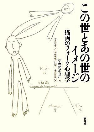 この世とあの世のイメージ 描画のフォーク心理学／やまだようこ【編・著】，加藤義信，戸田有一，伊藤哲司【著】_画像1