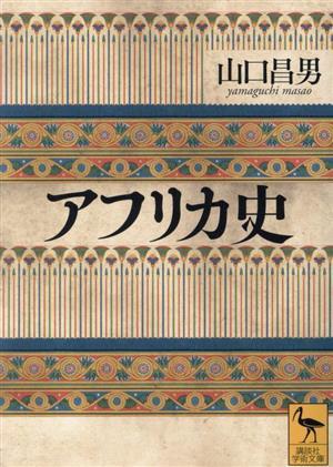 アフリカ史 講談社学術文庫／山口昌男(著者)_画像1