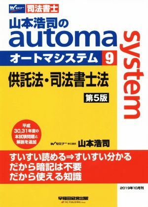 山本浩司のａｕｔｏｍａ　ｓｙｓｔｅｍ　第５版(９) 供託法・司法書士法 Ｗセミナー　司法書士／山本浩司(著者)_画像1