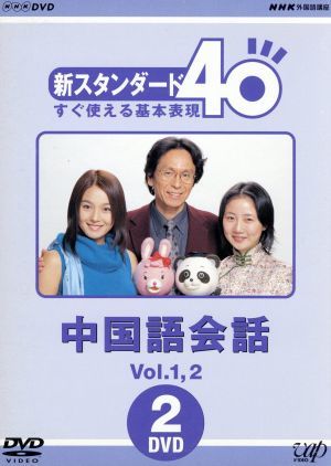 ＮＨＫ外国語講座　中国語会話　Ｖｏｌ．１＆２／北川えり,相原茂,盧思_画像1