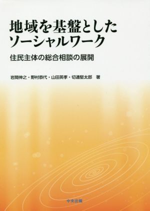 地域を基盤としたソーシャルワーク 住民主体の総合相談の展開／岩間伸之(著者),野村恭代(著者),山田英孝(著者),切通堅太郎(著者)_画像1