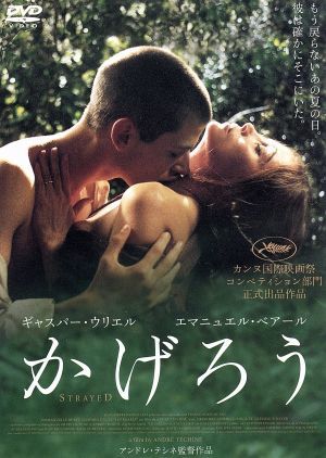 かげろう／アンドレ・テシネ（監督）,エマニュエル・ベアール,ガスパール・ウリエル,グレゴワール・ルプランス＝ランゲ_画像1