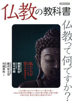 仏教の教科書 洋泉社ＭＯＯＫ／哲学・心理学・宗教(その他)_画像1