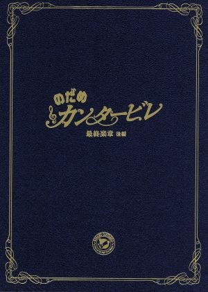 のだめカンタービレ 最終楽章 後編 スペシャル・エディション／上野樹里,玉木宏,武内英樹（総監督）,川村泰祐（監督）,二ノ宮知子（原作の画像1