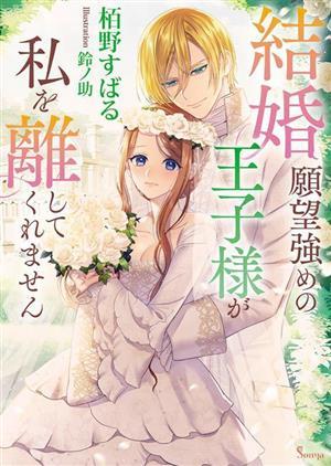 結婚願望強めの王子様が私を離してくれません ソーニャ文庫／栢野すばる(著者),鈴ノ助(イラスト)_画像1