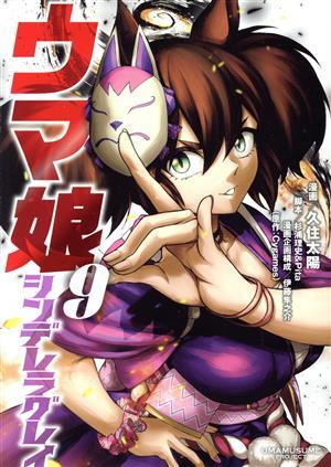 ウマ娘　シンデレラグレイ(９) ヤングジャンプＣ／久住太陽(著者),Ｃｙｇａｍｅｓ(原作),伊藤隼之介,杉浦理史_画像1