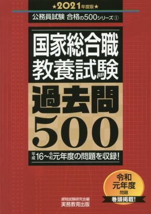 国家総合職　教養試験　過去問５００(２０２１年度版) 公務員試験合格の５００シリーズ１／資格試験研究会(編者)_画像1