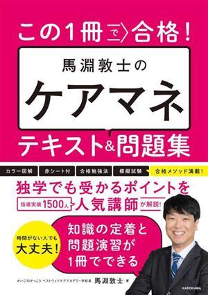 この１冊で合格！馬淵敦士のケアマネテキスト＆問題集／馬淵敦士(著者)_画像1