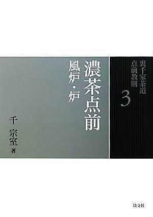 裏千家茶道点前教則(３) 濃茶点前：風炉・炉／千宗室【著】_画像1