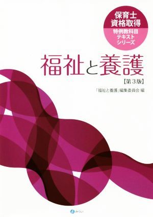 福祉と養護　第３版 保育士資格取得特例教科目テキストシリーズ／「福祉と養護」編集委員会(編者)_画像1