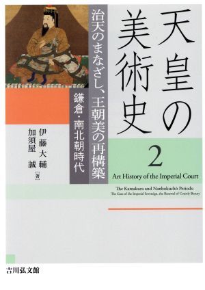 天皇の美術史(２) 治天のまなざし、王朝美の再構築　鎌倉・南北朝時代／伊藤大輔(著者),加須屋誠(著者)_画像1