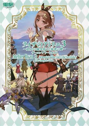 ライザのアトリエ３‐終わりの錬金術士と秘密の鍵‐ザ・コンプリートガイド／電撃ゲーム書籍編集部(編者)_画像1