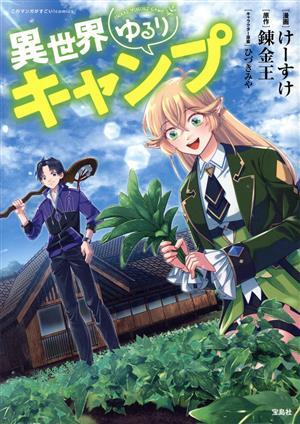 異世界ゆるりキャンプ このマンガがすごい！Ｃ／けーすけ(著者),錬金王(原作),ひづきみや(キャラクター原案)_画像1