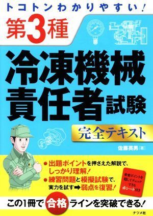 トコトンわかりやすい！第３種　冷凍機械責任者試験　完全テキスト／佐藤英男(著者)_画像1