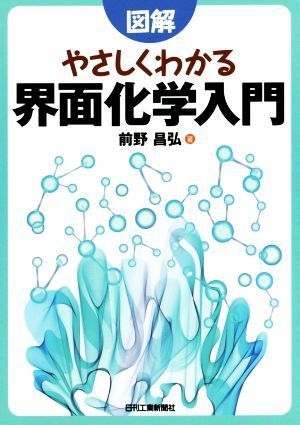 図解　やさしくわかる界面化学入門／前野昌弘(著者)_画像1