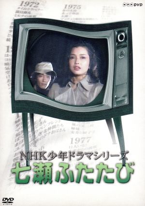 ＮＨＫ少年ドラマシリーズ　七瀬ふたたび／多岐川裕美,新垣嘉啓,堀内正美,筒井康隆（原作）,鈴木征一（音楽）_画像1